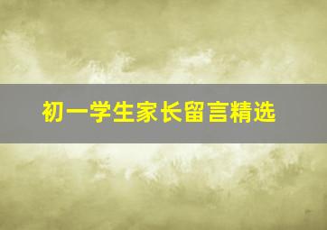 初一学生家长留言精选