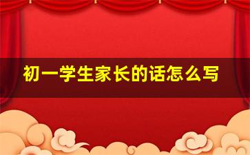 初一学生家长的话怎么写