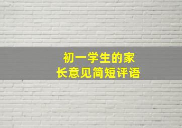 初一学生的家长意见简短评语