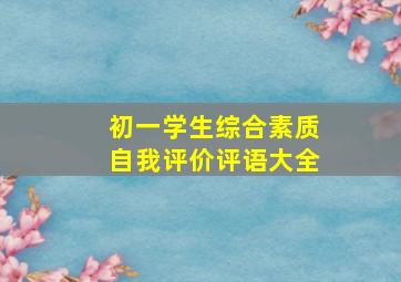 初一学生综合素质自我评价评语大全