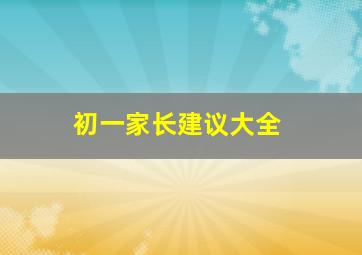 初一家长建议大全