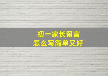 初一家长留言怎么写简单又好