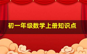 初一年级数学上册知识点