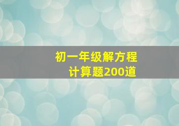 初一年级解方程计算题200道