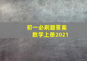 初一必刷题答案数学上册2021