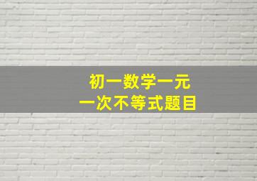 初一数学一元一次不等式题目