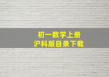 初一数学上册沪科版目录下载