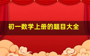 初一数学上册的题目大全