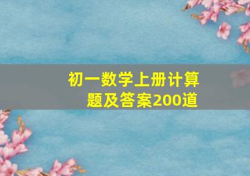 初一数学上册计算题及答案200道