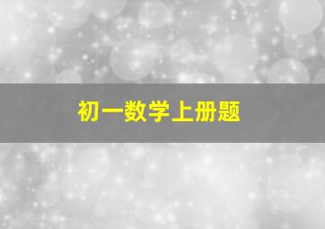 初一数学上册题