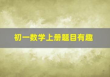 初一数学上册题目有趣