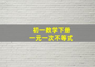 初一数学下册一元一次不等式