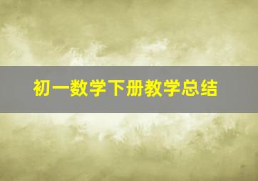 初一数学下册教学总结