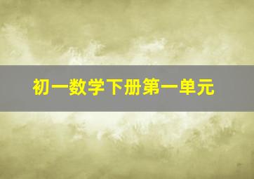 初一数学下册第一单元