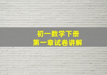 初一数学下册第一章试卷讲解