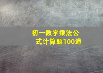 初一数学乘法公式计算题100道