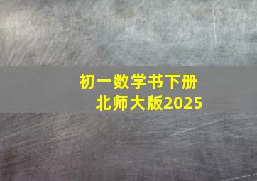 初一数学书下册北师大版2025