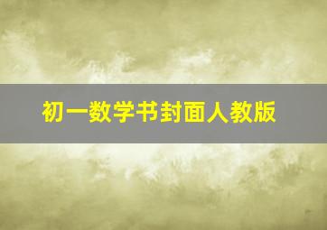 初一数学书封面人教版