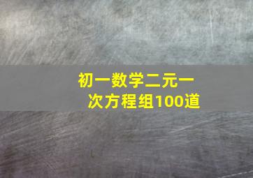 初一数学二元一次方程组100道