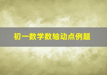 初一数学数轴动点例题