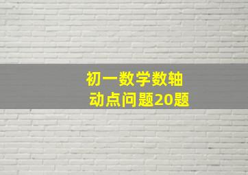 初一数学数轴动点问题20题