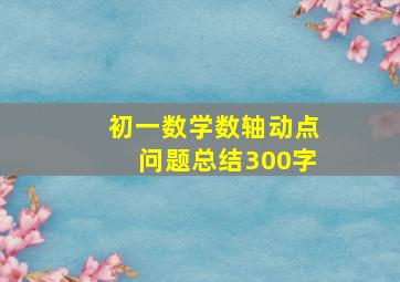 初一数学数轴动点问题总结300字