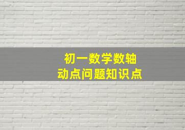 初一数学数轴动点问题知识点