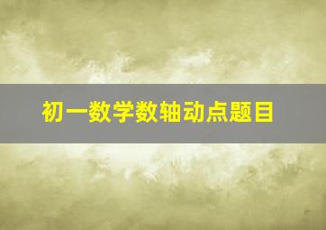 初一数学数轴动点题目