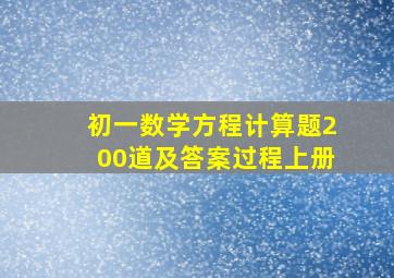 初一数学方程计算题200道及答案过程上册