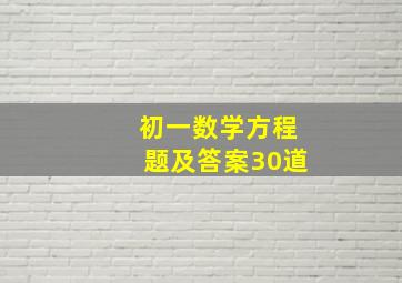 初一数学方程题及答案30道