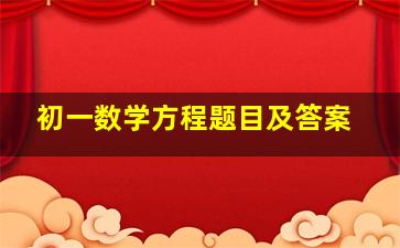 初一数学方程题目及答案