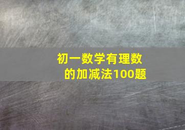 初一数学有理数的加减法100题