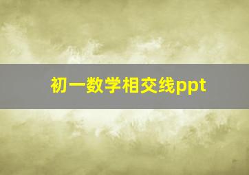 初一数学相交线ppt