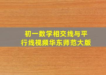 初一数学相交线与平行线视频华东师范大版