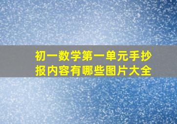 初一数学第一单元手抄报内容有哪些图片大全