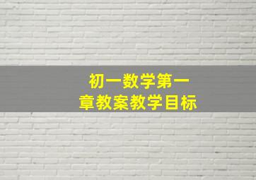 初一数学第一章教案教学目标