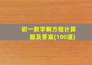 初一数学解方程计算题及答案(100道)