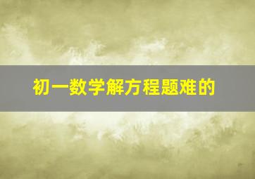 初一数学解方程题难的