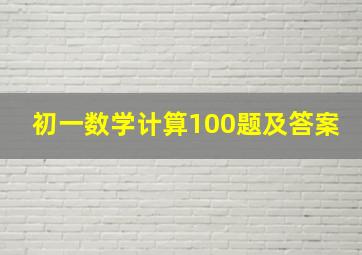 初一数学计算100题及答案