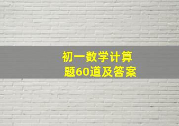 初一数学计算题60道及答案