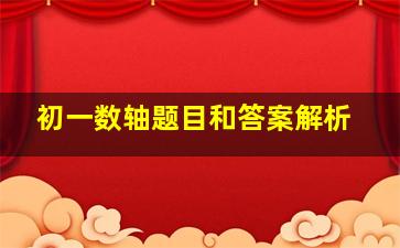 初一数轴题目和答案解析