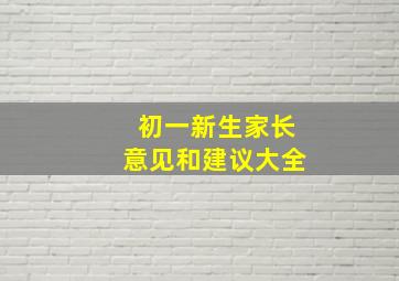 初一新生家长意见和建议大全