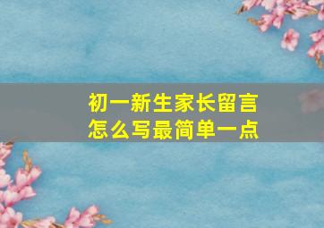 初一新生家长留言怎么写最简单一点