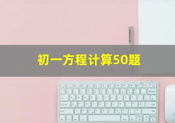 初一方程计算50题