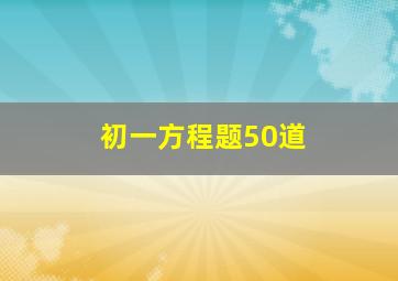 初一方程题50道