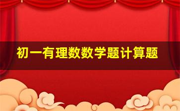 初一有理数数学题计算题