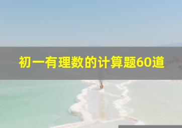 初一有理数的计算题60道