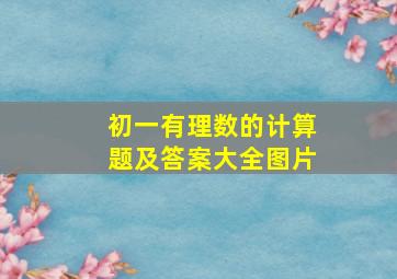 初一有理数的计算题及答案大全图片