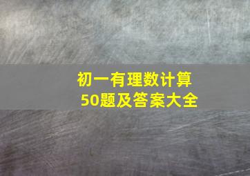 初一有理数计算50题及答案大全