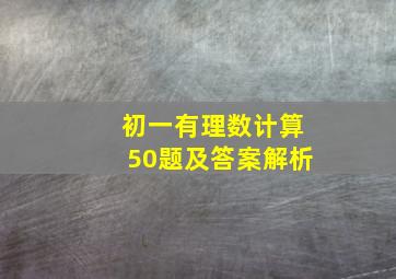 初一有理数计算50题及答案解析